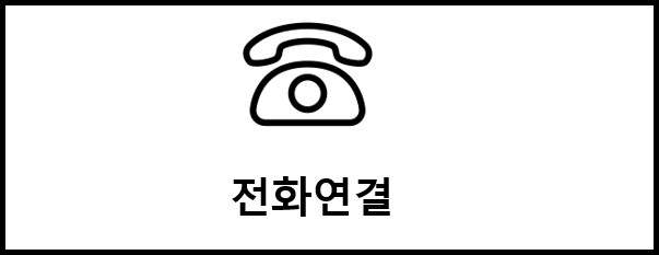 전화연결