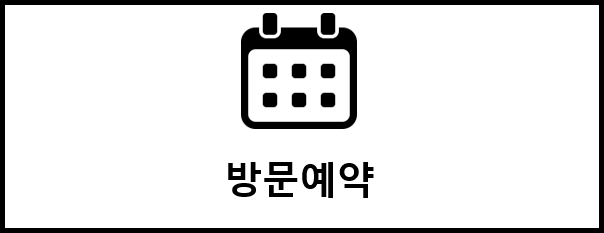 방문예약